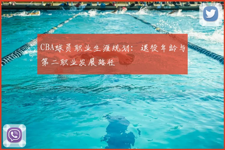 CBA球员职业生涯规划：退役年龄与第二职业发展路径