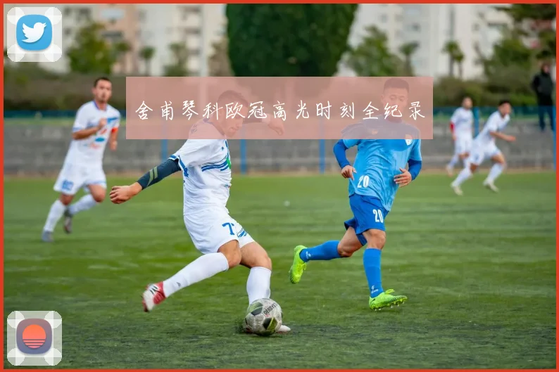 舍甫琴科欧冠高光时刻全纪录