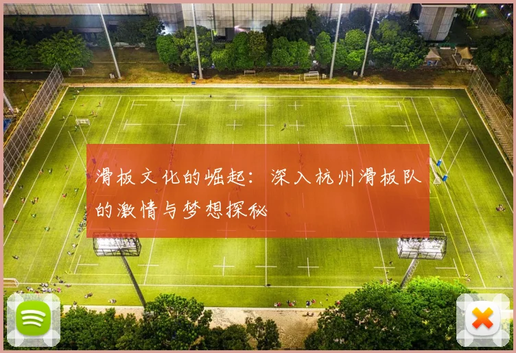 滑板文化的崛起:深入杭州滑板队的激情与梦想探秘