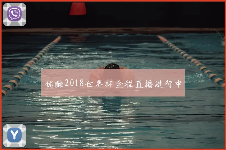 优酷2018世界杯全程直播进行中