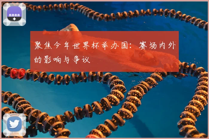 聚焦今年世界杯举办国：赛场内外的影响与争议