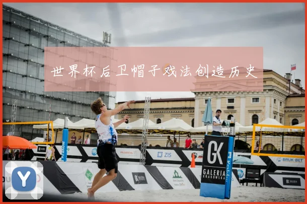 世界杯后卫帽子戏法创造历史