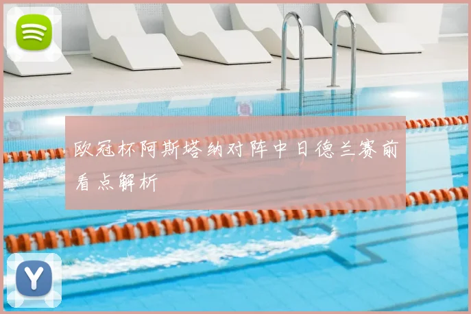 欧冠杯阿斯塔纳对阵中日德兰赛前看点解析
