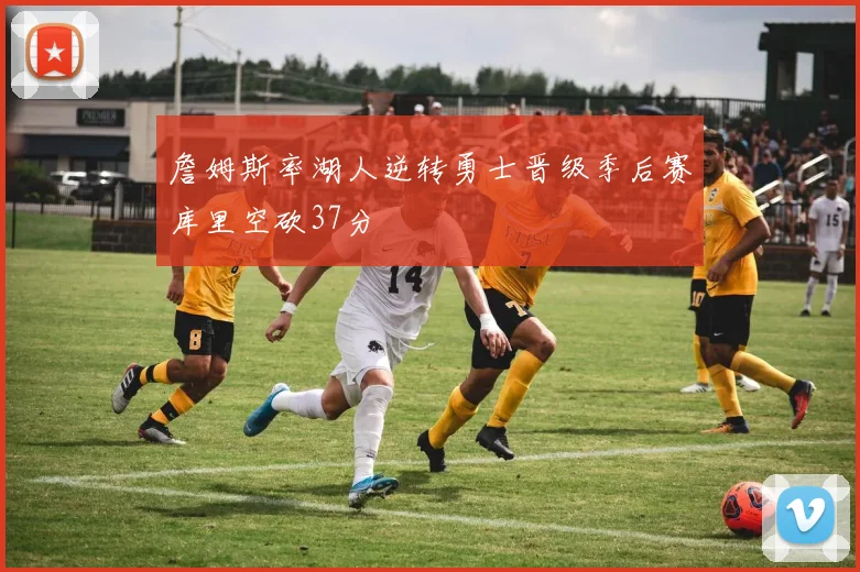 詹姆斯率湖人逆转勇士晋级季后赛库里空砍37分