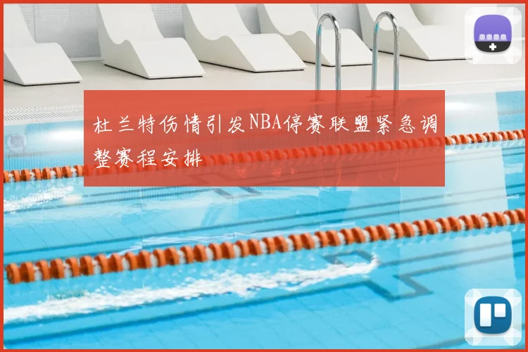 杜兰特伤情引发NBA停赛联盟紧急调整赛程安排