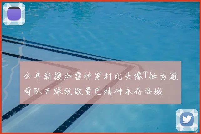 公羊新援加雷特穿科比头像T恤为道奇队开球致敬曼巴精神永存洛城