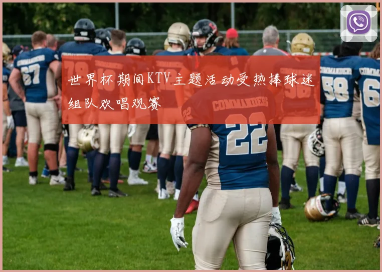 世界杯期间KTV主题活动受热捧球迷组队欢唱观赛