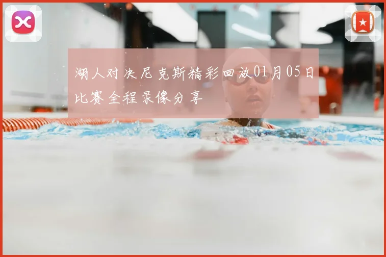 湖人对决尼克斯精彩回放01月05日比赛全程录像分享