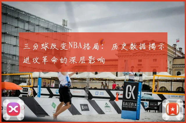 三分球改变NBA格局：历史数据揭示进攻革命的深层影响
