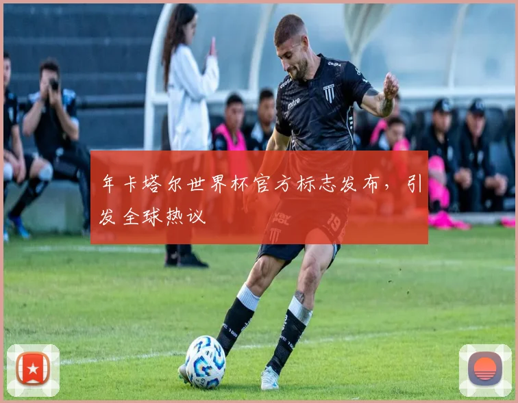 年卡塔尔世界杯官方标志发布，引发全球热议