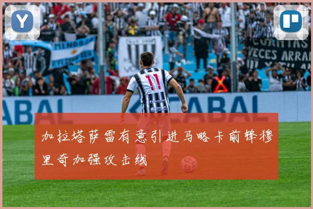 加拉塔萨雷有意引进马略卡前锋穆里奇加强攻击线