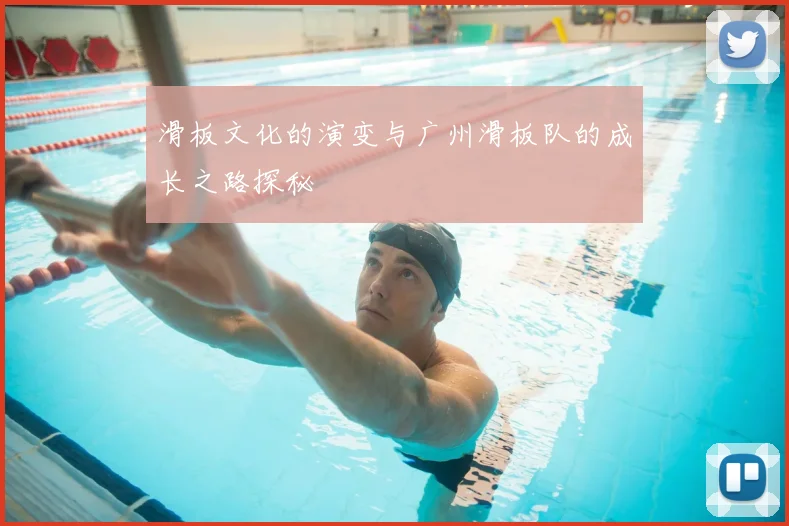 滑板文化的演变与广州滑板队的成长之路探秘