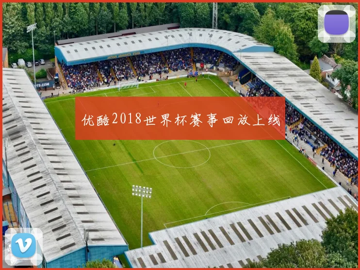 优酷2018世界杯赛事回放上线