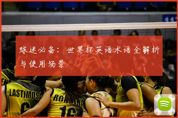 球迷必备：世界杯英语术语全解析与使用场景