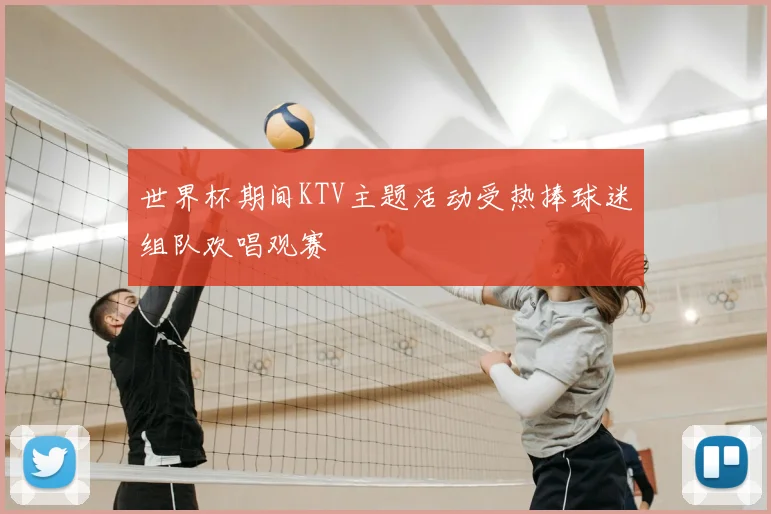 世界杯期间KTV主题活动受热捧球迷组队欢唱观赛