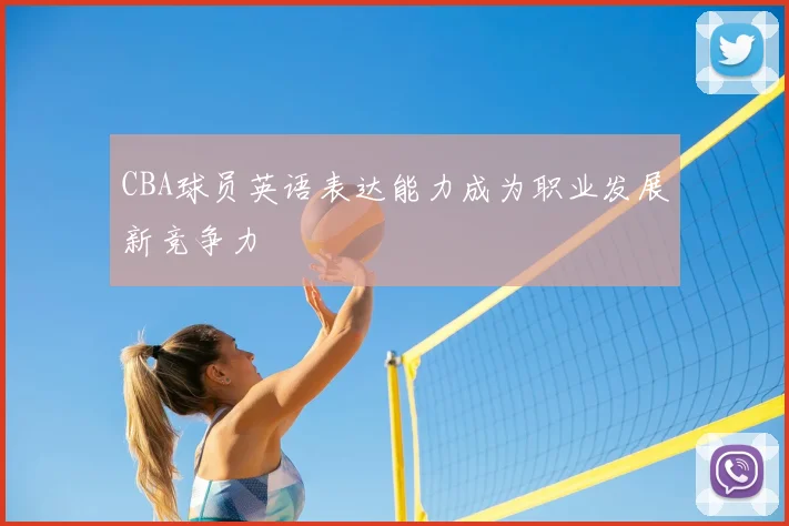 CBA球员英语表达能力成为职业发展新竞争力