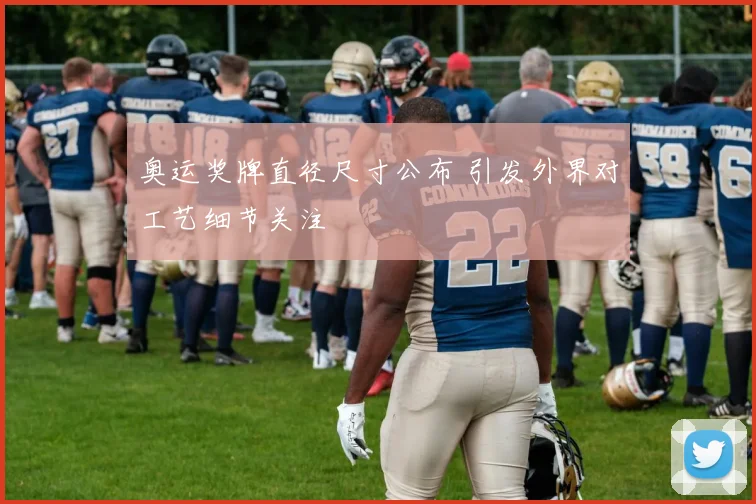 奥运奖牌直径尺寸公布 引发外界对工艺细节关注