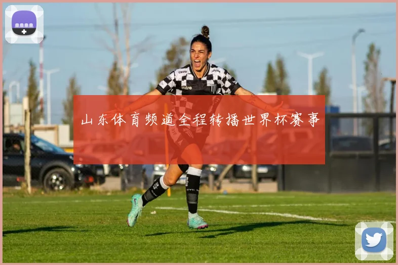 山东体育频道全程转播世界杯赛事
