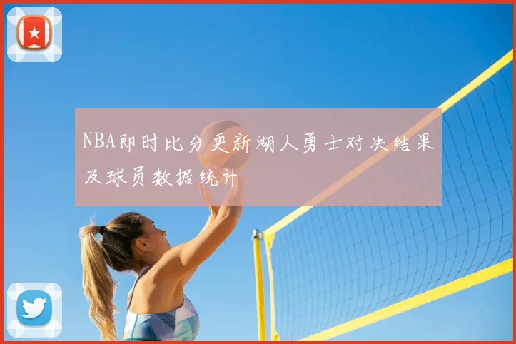 NBA即时比分更新湖人勇士对决结果及球员数据统计