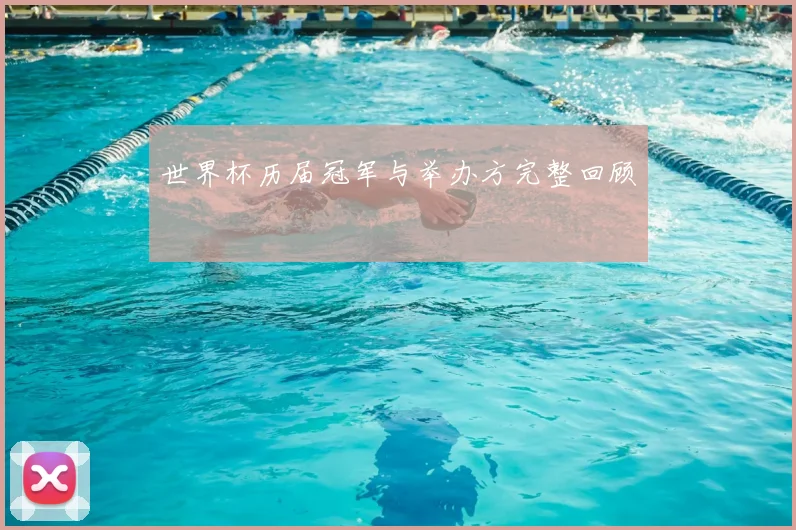 世界杯历届冠军与举办方完整回顾