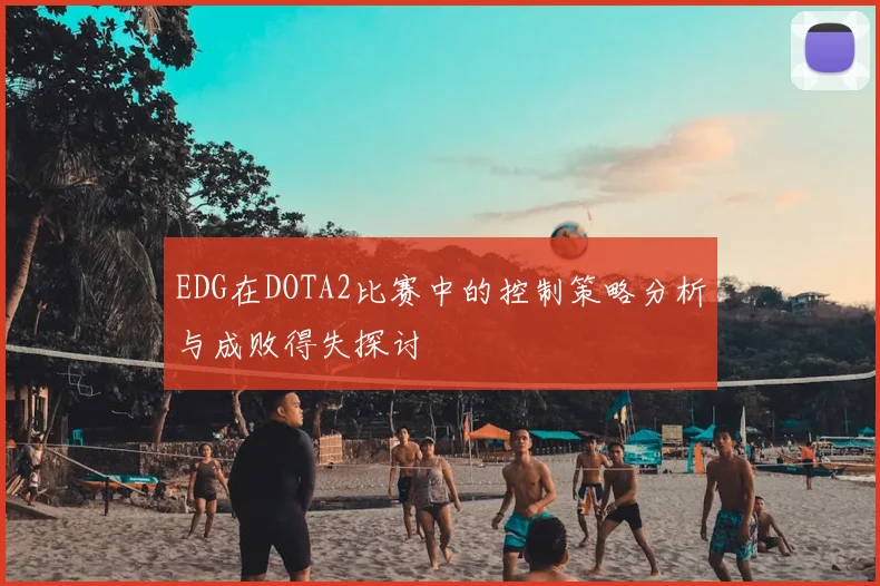 EDG在DOTA2比赛中的控制策略分析与成败得失探讨