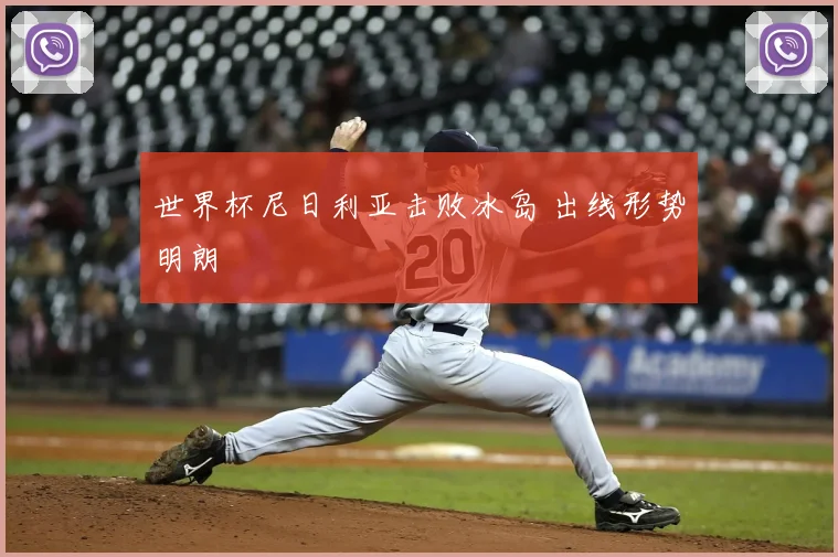 世界杯尼日利亚击败冰岛 出线形势明朗