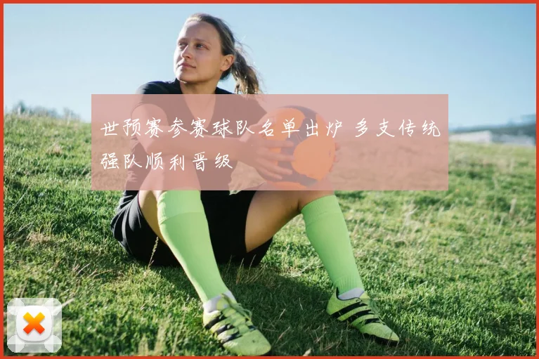 世预赛参赛球队名单出炉 多支传统强队顺利晋级