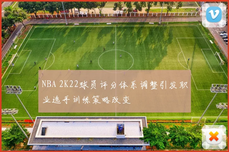 NBA 2K22球员评分体系调整引发职业选手训练策略改变