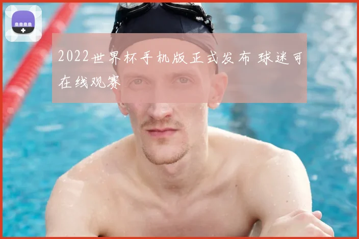 2022世界杯手机版正式发布 球迷可在线观赛