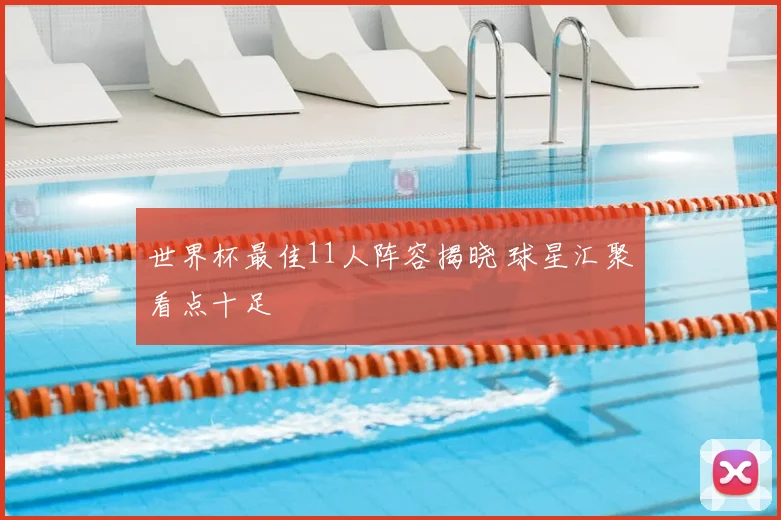 世界杯最佳11人阵容揭晓 球星汇聚看点十足