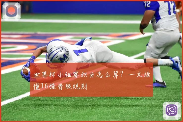世界杯小组赛积分怎么算？一文读懂16强晋级规则