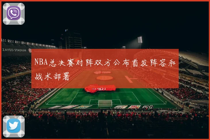 NBA总决赛对阵双方公布首发阵容和战术部署