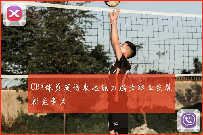 CBA球员英语表达能力成为职业发展新竞争力