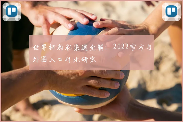 世界杯购彩渠道全解：2022官方与外围入口对比研究