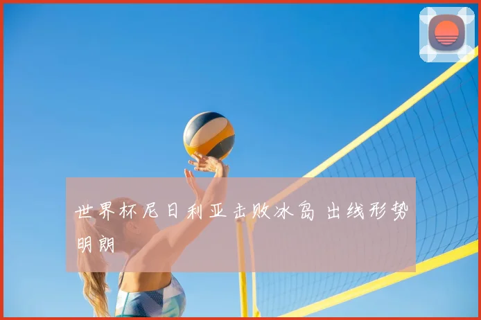 世界杯尼日利亚击败冰岛 出线形势明朗