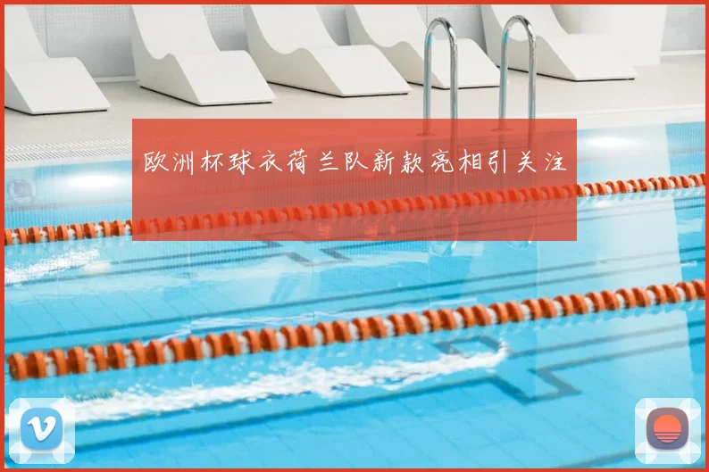 欧洲杯球衣荷兰队新款亮相引关注