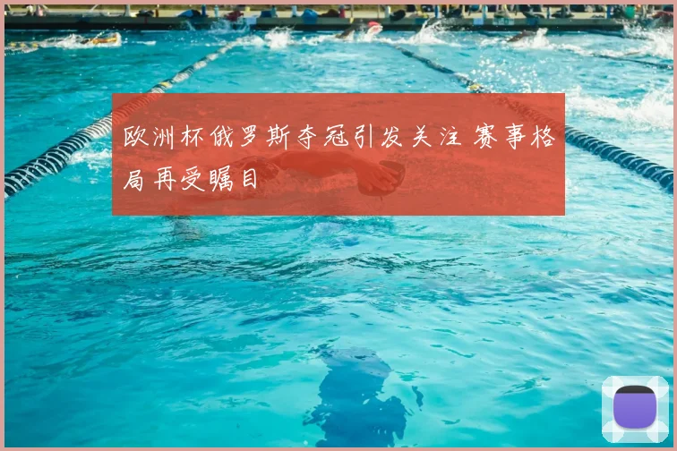 欧洲杯俄罗斯夺冠引发关注 赛事格局再受瞩目