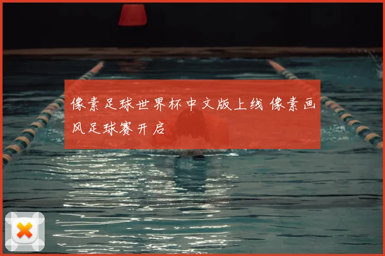 像素足球世界杯中文版上线 像素画风足球赛开启