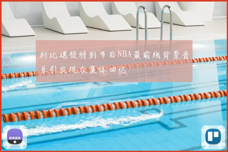 科比退役特别节目NBA最前线背景音乐引发观众集体回忆