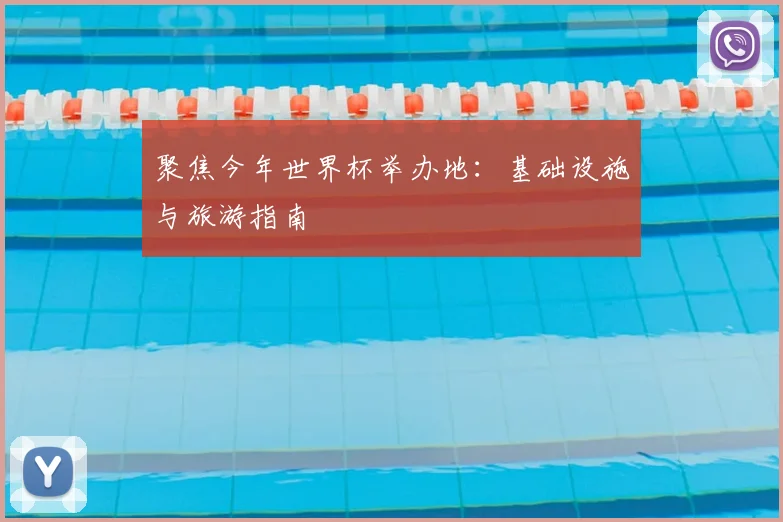 聚焦今年世界杯举办地：基础设施与旅游指南