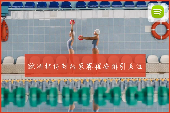 欧洲杯何时结束赛程安排引关注