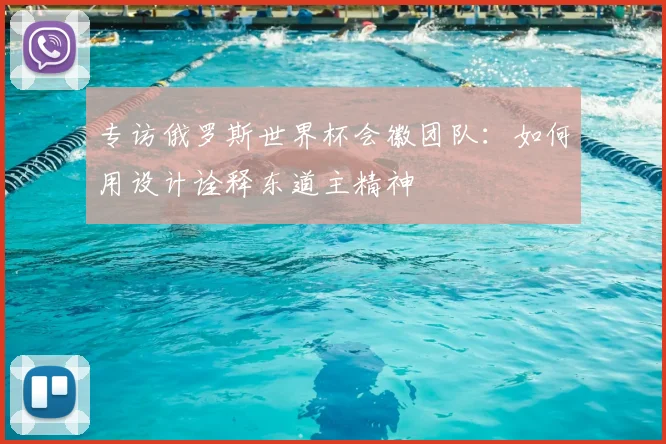 专访俄罗斯世界杯会徽团队：如何用设计诠释东道主精神