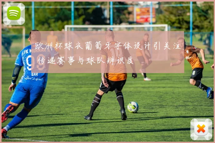 欧洲杯球衣葡萄牙字体设计引关注 传递赛事与球队辨识度