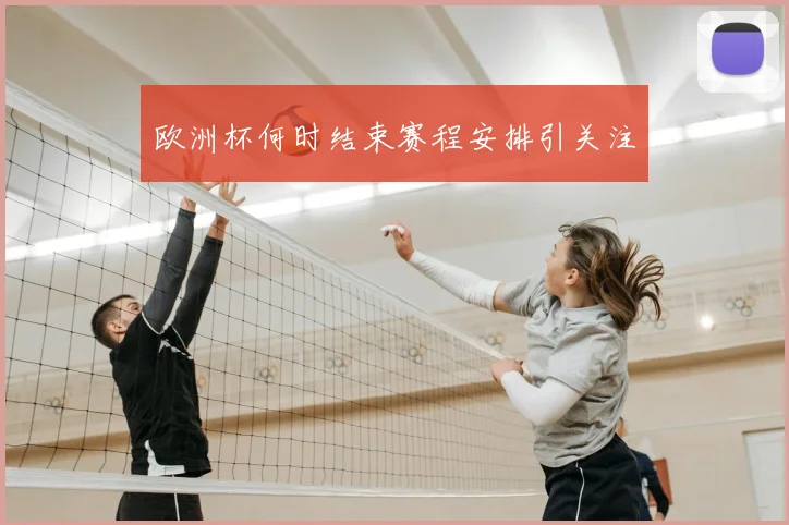 欧洲杯何时结束赛程安排引关注