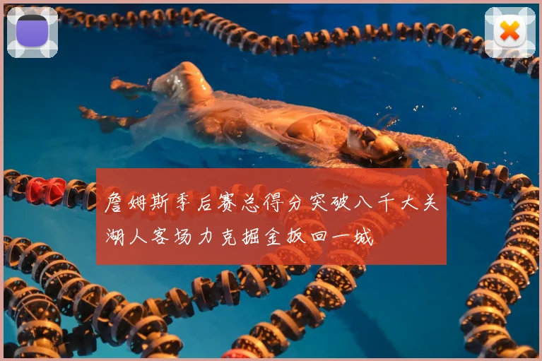 詹姆斯季后赛总得分突破八千大关湖人客场力克掘金扳回一城