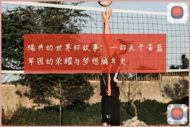 瑞典的世界杯故事：一部关于黄蓝军团的荣耀与梦想编年史
