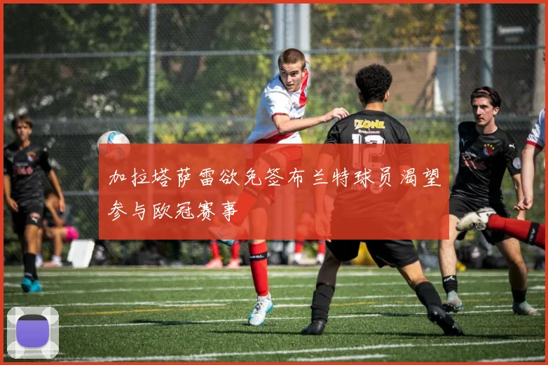加拉塔萨雷欲免签布兰特球员渴望参与欧冠赛事
