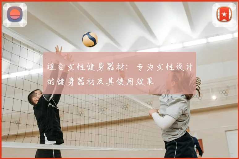 适合女性健身器材：专为女性设计的健身器材及其使用效果