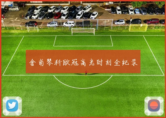 舍甫琴科欧冠高光时刻全纪录