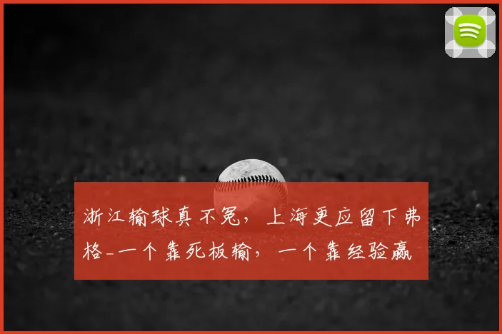 浙江输球真不冤,上海更应留下弗格_一个靠死板输,一个靠经验赢